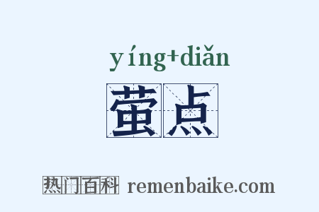 萤点是什么意思的图片